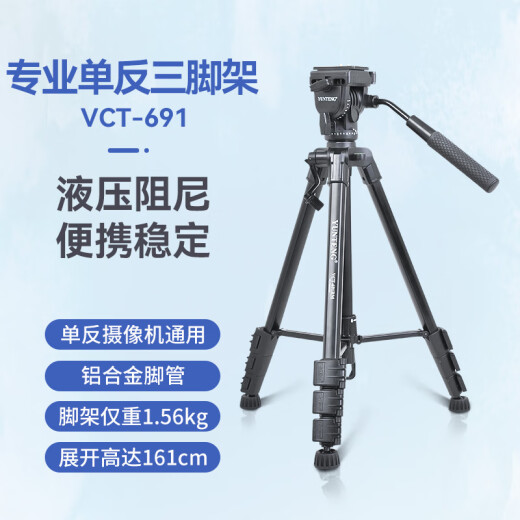 云腾 VCT-691单反三脚架液压阻尼云台专业摄像机支架微单相机拍照直播稳定三角架 691三脚架【送手机夹】