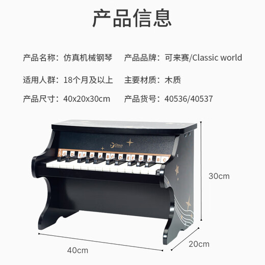 可来赛（Classic world）儿童节钢琴玩具木质机械可弹奏男女孩1-3-6岁宝宝早教礼物黑色