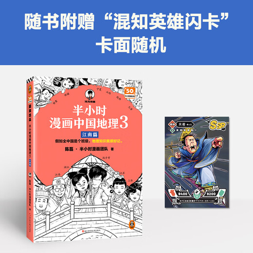 [China Geographie 12345 Full Series] Halbstündige Comics Chinesische Geographie 1 2 3 Jiangnan Kapitel 4 Seidenstraße Kapitel 5 North China Plain Chapter Chen Lei halbstündiges Comic-Team Wenn das gesamte China eine Klasse ist, wird Geografiekenntnisse leicht zu erinnern sein. Sammlung der chinesischen Geographie 1-5 Serie Full Set China Geographie 3: Jiang
