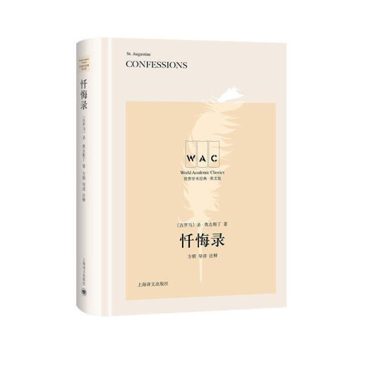 Confessions (Guide Annotated Edition) CONFESSIONS/World Academic Classics Series St. Augustine Shanghai Translation Publishing House 978753