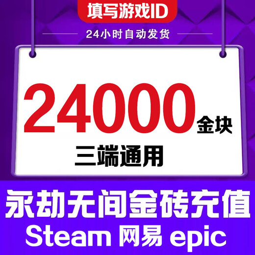 Fill in the game digital ID. Eternal Tribulation Gold Nuggets 120 Recharge Gold Bricks Support Steam NetEase Epic Three-terminal Universal Treasure Box Gift Pack 120 Gold Nuggets
