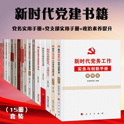 党建书籍 新时代党务党支部工作手册党员理论修养学习培训政治素养提升书籍（套装15册）