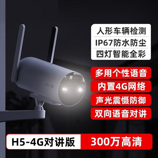 萤石H5家用4G无限流量监控摄像头300万极清全彩夜视室外防水防尘无线监控器手机远程通话 H5-300万【4G无限流量] 标配+32G高速卡【下单升级64G】