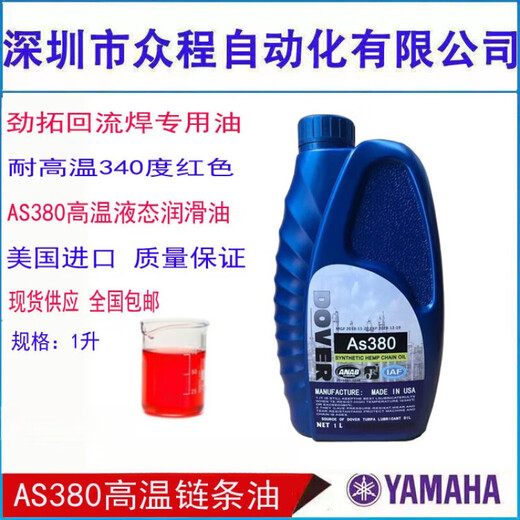 XMSJGAS380高温链条油劲拓回流焊专用多氟DOVERBIO-30 贴片机6169密封白油