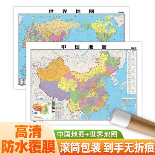 【全新正版】覆膜行政地图 中国地图+世界地图 知识版 滚筒包装无折叠共2张 高清正版105*75cm大尺寸墙贴挂画墙面