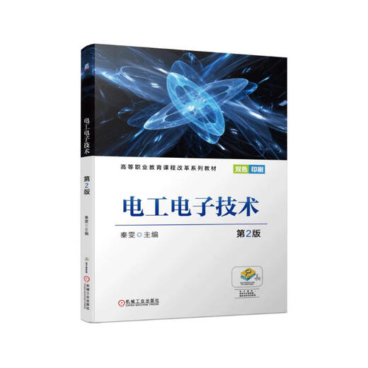 电工电子技术第2版97871116**829秦雯机械工业出版社