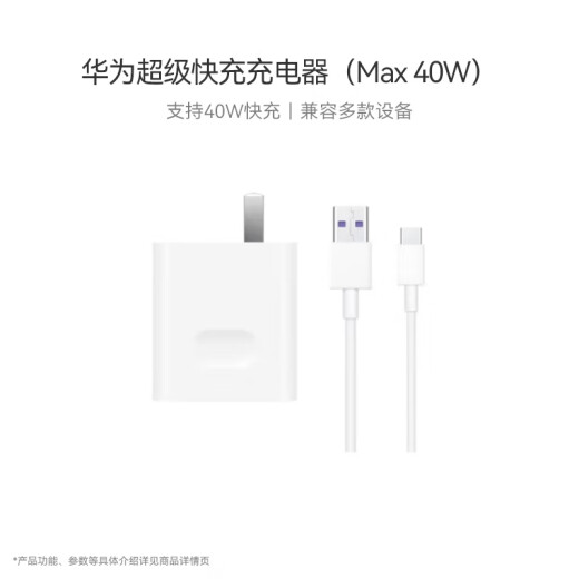 Huawei 40W super fast charging charger original cable charging set fast charging/suitable for Huawei/Android/Apple mobile phones 40W single port fast charging set-including 1 meter 5A data cable