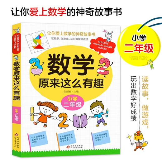 【京仓速发 明日达】数学原来这么有趣二2年级小学生趣味神奇数学故事书彩图注音漫画版学习数学知识锻炼思维能力趣味游戏手脑结学习方法和技巧合紧贴教材荣润美1348**65