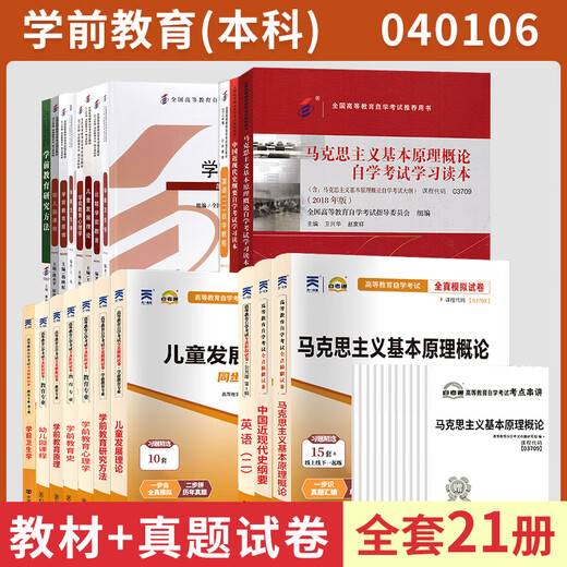 2025自学考试教材自考2024真题试卷学前教育专升本040106马克思纲 [12350儿童发展理论]教材+试卷 全国通用