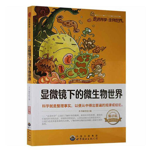 显微镜下的微生物世界本书写组世界图书出版广东有限公司9787510015618 科学与自然书籍