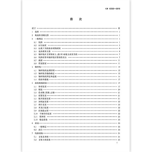 Genuine spot GB 12352-2018 Safety specifications for passenger overhead cableways China Standard Publishing House Pay full amount [PDF electronic version]