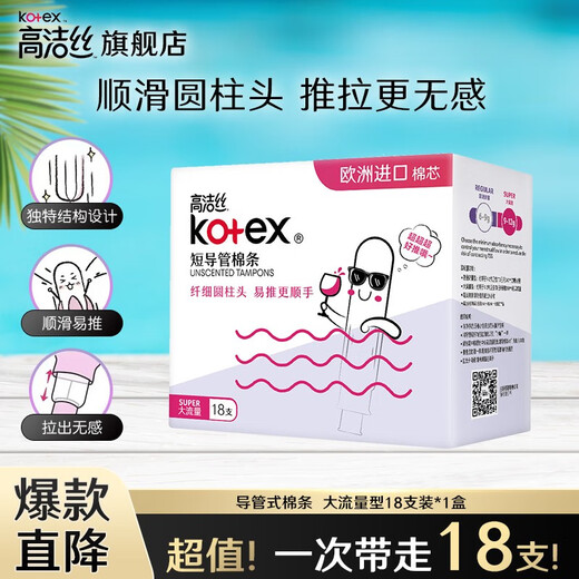 高洁丝（Kotex）导管式卫生棉条 欧洲进口棉芯纤细顺滑易推拉无感游泳运动卫生巾 大流量型 18支（送迷你10片）