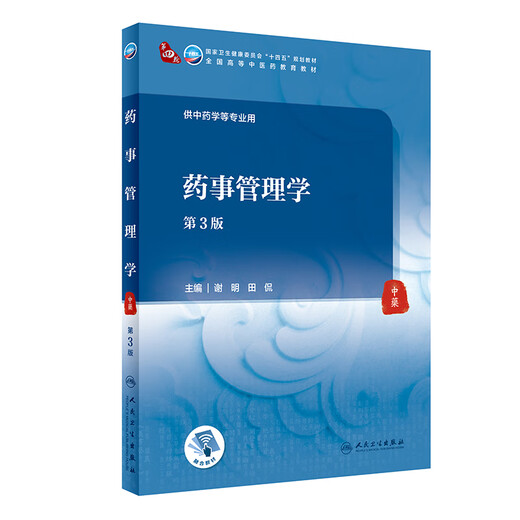 
Pharmacy Management 3rd Edition/Medical/Validation Added Xie Mingtian Kan 9787117315258 15258