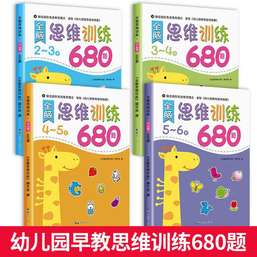 全脑思维逻辑训练680题 幼儿园绘本2-3-4-6岁儿童益智书籍专注力 全脑思维训练680题3-4岁