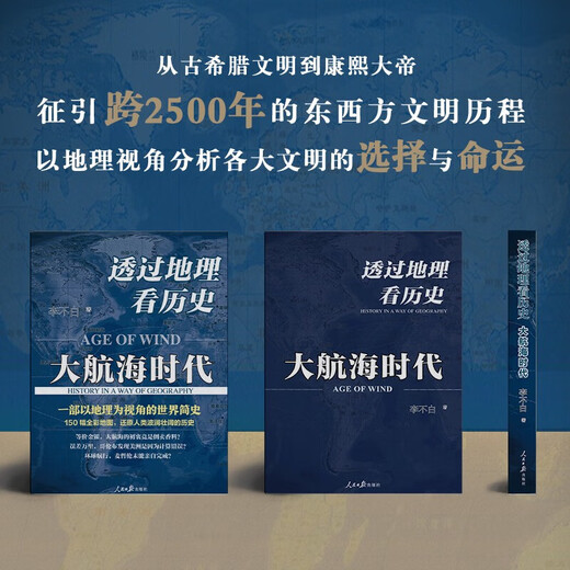 View history through geography Three volumes written by Li Bubai, genuine version, self-selected] Geography + Age of Discovery + Three Kingdoms Taiwan Strait Publishing House Recommended extracurricular reading materials for girls with 698 points in the college entrance examination Map + close integration of history China's brief history world history literature works View history through geography: Age of Discovery