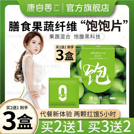 Official store flagship Kangzishan satiety tablets brewed meal replacement fruit light vegetarian satiety tablets dietary fruit and vegetable fiber satiety tablets JD.com self-operated product Got 3 boxes of Kangzishan satiety tablets no weight loss powerful quick weight loss effect no fat loss slimming belly fat burning effect