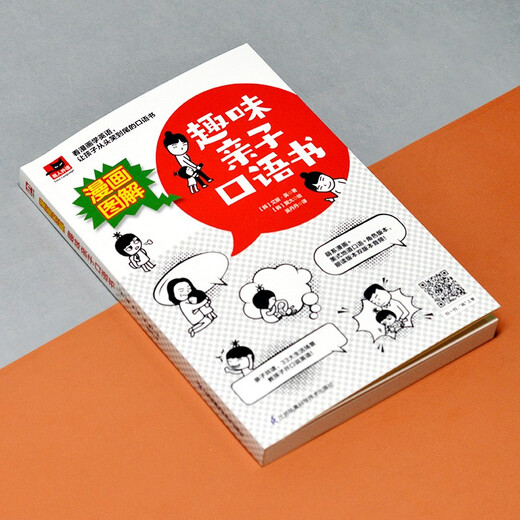 漫画图解 趣味亲子口语书 看漫画学英语，提高孩子英语口语，增进亲子感情