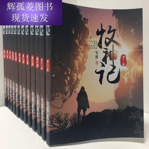 全套12本牧神记小说1-12册全集完整收藏品质共12册宅猪全新 第11册  1557-1694章