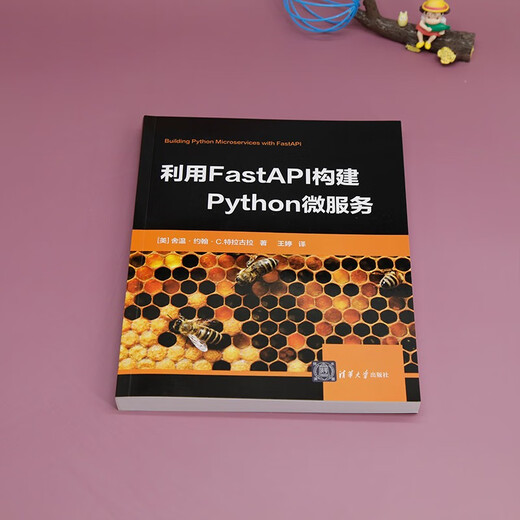 利用FastAPI构建Python微服务9787302**4866[美]舍温*约翰*C.特拉古拉清华大学出版社