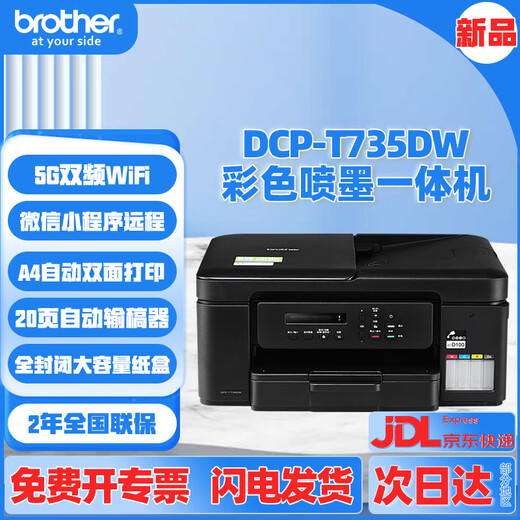 
Brother DCP-725DW 730DW 735DW wireless color inkjet connected for copy scanning double-sided printing and feeder 735DW (5G remote double-sided hit + document feeder) Package 1 (standard + 3 bottles of black ink)