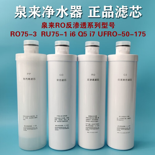 Quanlai (QLIFE) water purifier filter element RU751/i6/i7/RO753/50175/Q5 original filter element PP transparent polypropylene filter element
