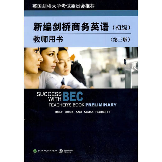 新编剑桥商务英语教师用书（初级）（第三版）（含光盘）