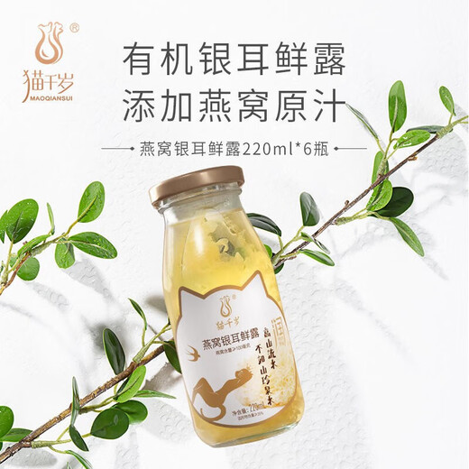 猫千岁银耳鲜露免煮即食燕窝银耳羹仙露清润滋养早餐代餐年货送礼 燕窝银耳鲜露220ml*12瓶