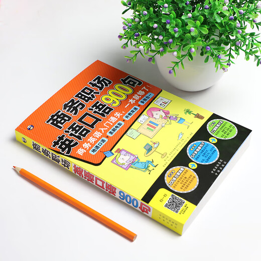 商务职场英语口语900句：商务英语入门通关，一本就够了！