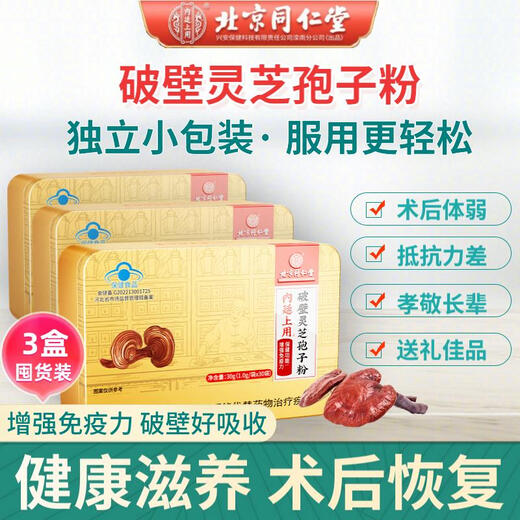 Beijing Tongrentang Pharmacy Directly Sells Ganoderma Spore Powder Broken Ganoderma Spore Powder Enhances Immunity and Gives to Middle-aged and Elderly People Send 3 Boxes to Parents and Elders