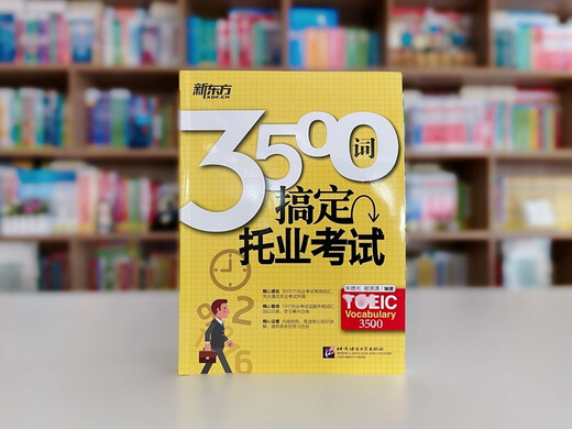 Jingcang Express, Tomorrow Express, New Oriental, 3500 Wörter zum Abschluss des TOEIC-Tests Zhu Deguang, Xie Yuanqing