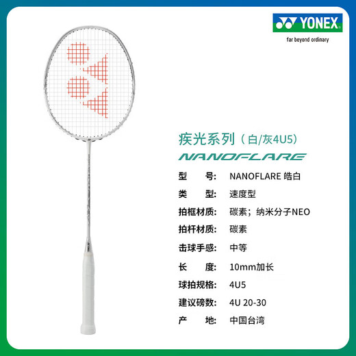 尤尼克斯（YONEX）羽毛球拍疾光皓白NF-WEX疾光小白切全碳素速攻进阶单拍【空拍】