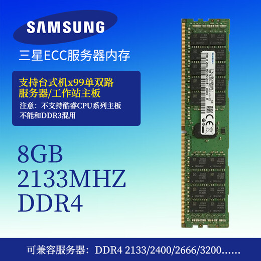 三星金条三星16G DDR3 8G 12800 DDR4 32G 2133四代内存RECC服务器X79 X99 98新 三星DDR4 ECC 8G 2133
