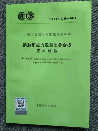 
T/CECS 1289-2023 Technical Regulations for Steel Rib Prestressed Concrete Laminated Plate