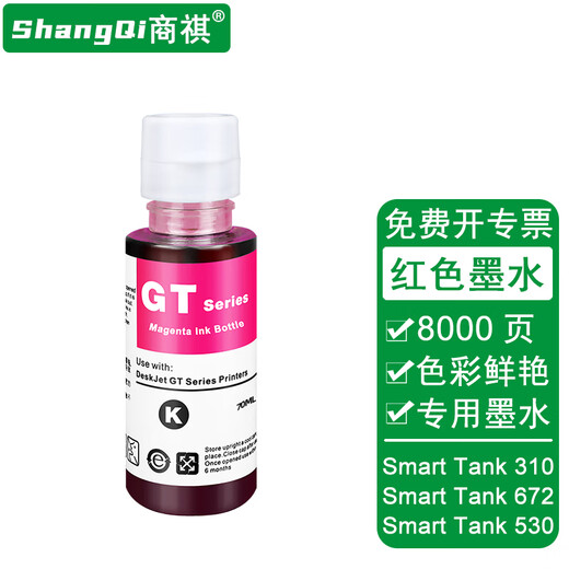 Shangqi is suitable for HP HP Smart Tank 676 675 310 672 530 printer ink ink tank printer ink GT52 red ink 70ML