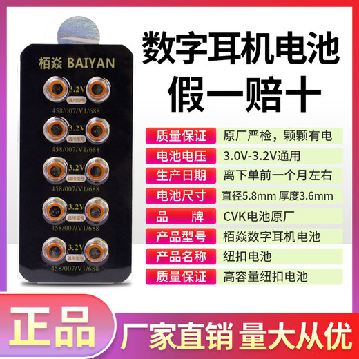 
Yan CVK458 digital headphone button battery 007008688 electronic V1 high capacity durable 3.2V 10 tablets 3V
