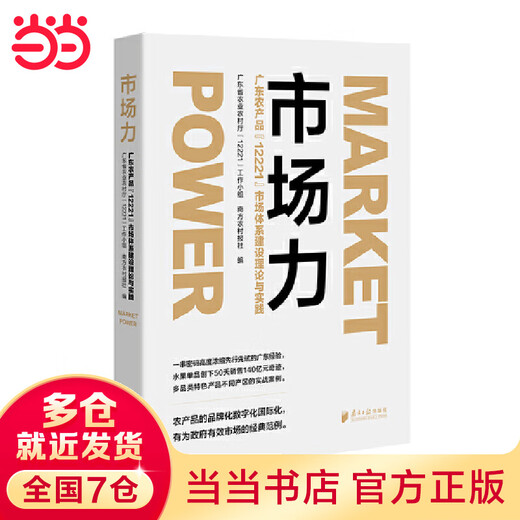 
Market Power: Theory and Practice of Guangdong Agricultural Products'12221' Market System Construction