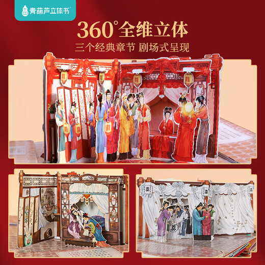 青葫芦儿童生日礼物西游记3D立体书玩具男女孩5五689十10岁点读笔小学生 【礼物设计金奖】红楼梦3D立体书 男孩女孩礼物