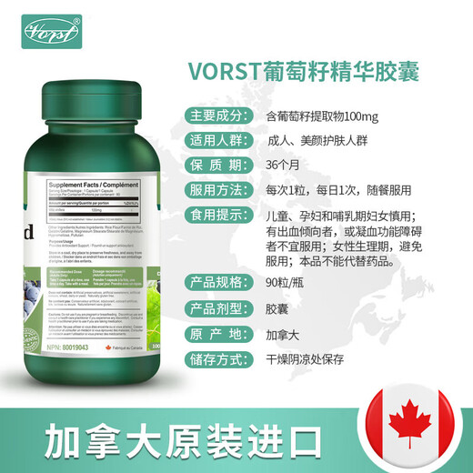 VORST加拿大进口葡萄籽胶囊 天然葡萄籽萃取精华 原花青素胶囊100mg 90粒/瓶 一瓶装