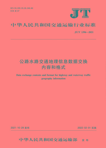 【京仓速发 明日达】公路水路交通地理信息数据交换内容和格式（JT/T 1396—2021）