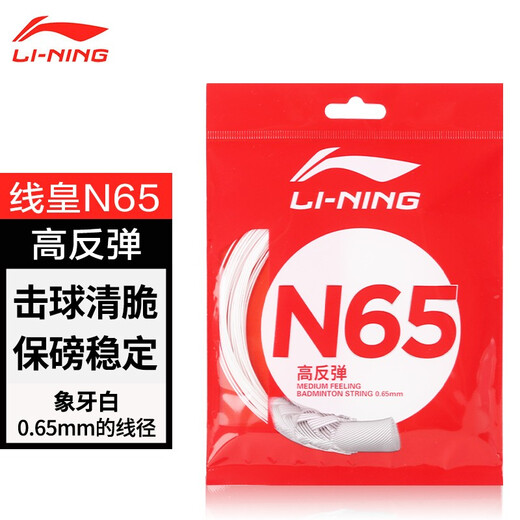 Li-ning (LI-NING) new upgraded version of badminton string, high rebound, stable weight holding, crisp hitting sound, comfortable feel, ready stock Li-ning N65 rice white (high rebound)