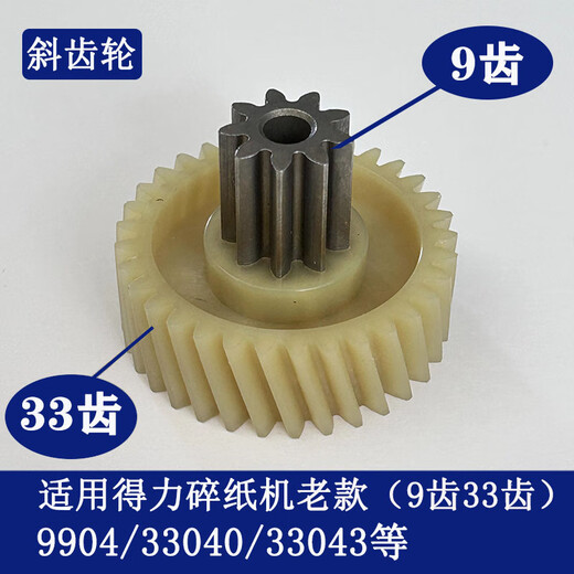 得力碎纸机9904 33040 33043 9907 9912 9920 9953 等碎纸机齿轮 9906老款斜齿轮（9齿39齿）
