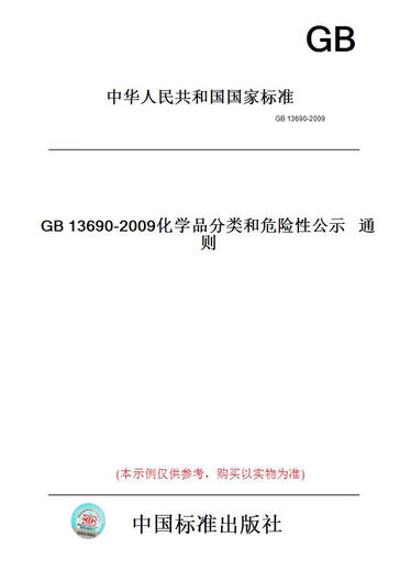 [Paper version book/standard] GB13690-2009 General rules on the classification and hazard of chemicals [authentic]