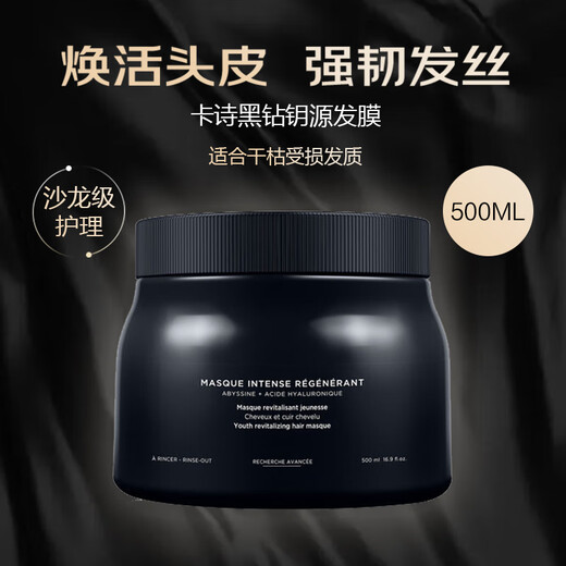 卡诗（KERASTASE）【海源黑钻】发膜500ml女生生日礼物