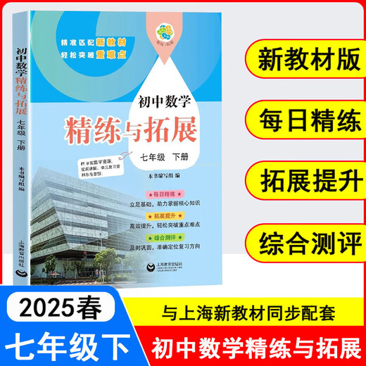 2025秋季新教材初中数学精练与拓展六七八年级上下册配套同步练习每日精练拓展提升综合测评小学678年级第一二学期上海教育出版社 【7年级下】数学精练与拓展