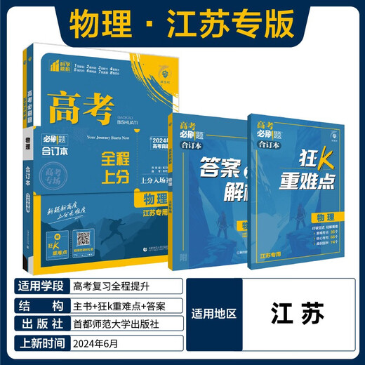 [Kyokura Jingshu] Genuine new 2025 edition, must-try questions for college entrance examination, physics compilation book (for Jiangsu special) College entrance examination general review, senior high school review materials, ideal tree book 9787565**6225 Capital Normal University Press