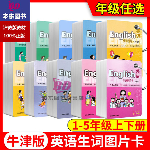正版沪教版上海2025牛津英语生词图片卡一年级英语单词卡片二三四五年级上册下册12345二学期牛津上海版牛津小学英语单词卡 【1年级上+下】英语生词图片卡