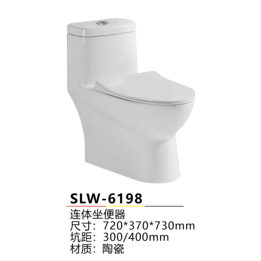 申鹭王卫浴 连体坐便器抗污洁净马桶SLW-6198 坑距300/400mm，下单备注