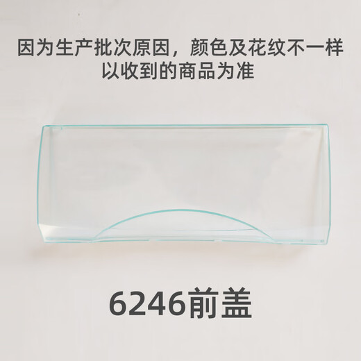 京臣定制适用于冰箱抽屉冷冻抽屉前盖原厂通用配件BCD-186/215/290透 5009盖