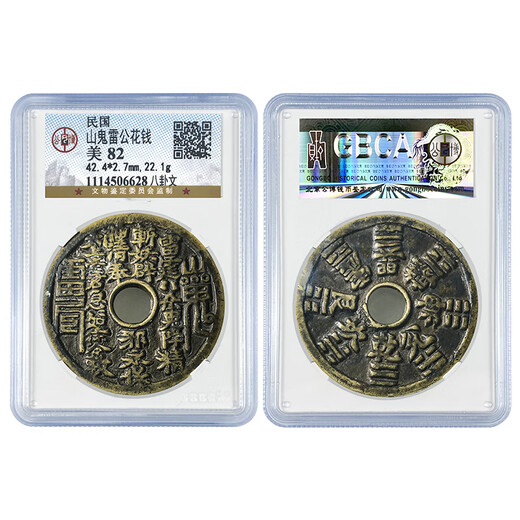 山鬼雷公花钱 清代古钱币 压胜钱 公博评级 实物拍摄 八卦文 公博 美82 编号6628