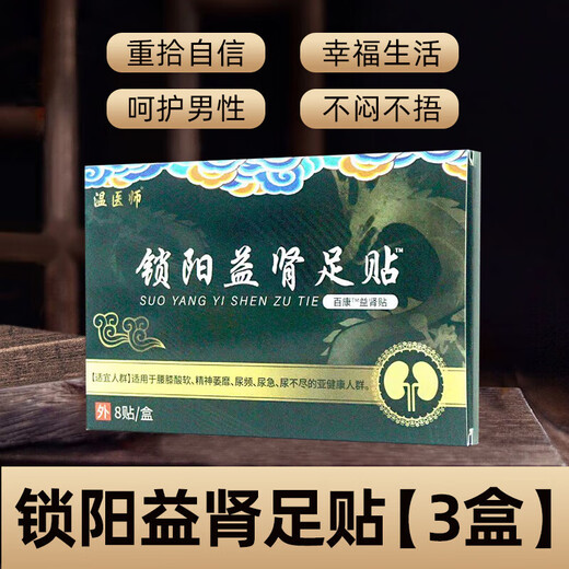Jingpin Fang Cynomorium Yishen Yishen Foot Patch for soreness and weakness in waist and knees, lethargy, frequent urination, urgent urination and incomplete urination WS 3 boxes (consolidation type)
